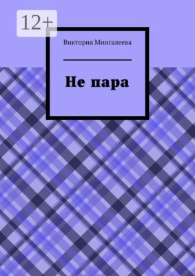Не пара