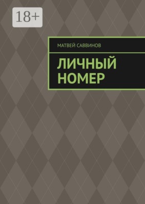 Личный номер