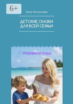 Детские сказки для всей семьи. Тропинки чудес