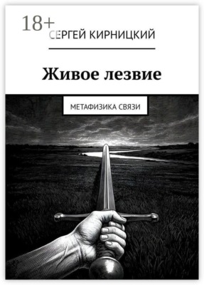 Живое лезвие. Метафизика связи
