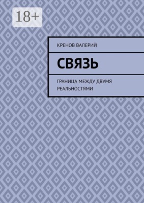 Связь. Граница между двумя реальностями