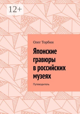 Японские гравюры в российских музеях. Путеводитель
