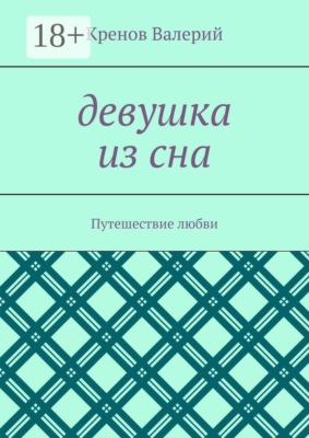 Девушка из сна. Путешествие любви