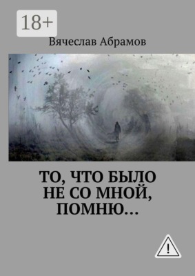 То, что было не со мной, помню…
