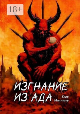 Изгнание из Ада