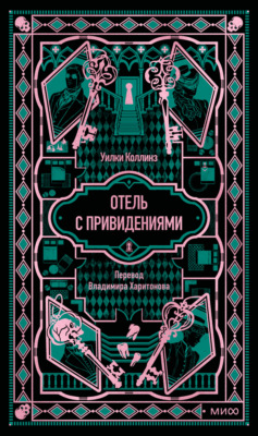 Отель с привидениями. Вечные истории