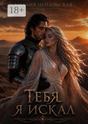 Тебя я искал