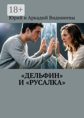 «Дельфин» и «русалка»