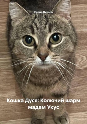 Кошка Дуся: Колючий шарм мадам Укус