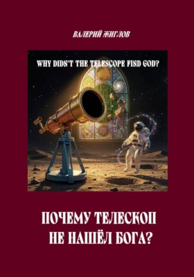 Почему телескоп не нашёл Бога?