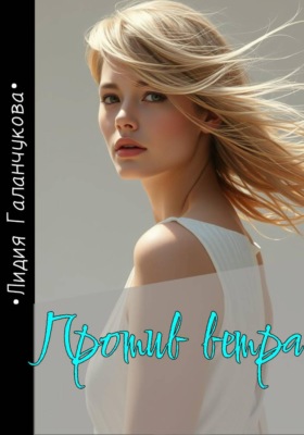 Против ветра