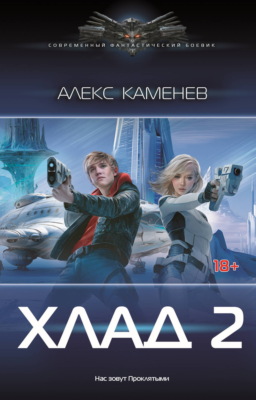 Хлад – 2
