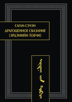 Драгоценное сказание (Эрдэнийн тобчи)