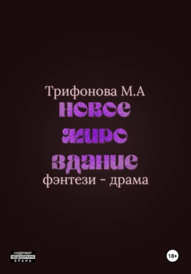 Новое мироздание
