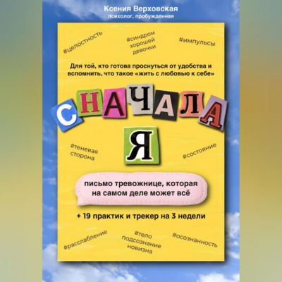 Сначала Я