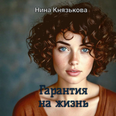 Гарантия на жизнь