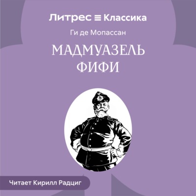 Мадемуазель Фифи