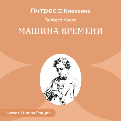 Машина времени