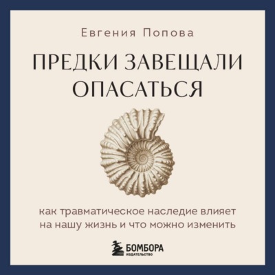 Предки завещали опасаться. Как травматическое наследие влияет на нашу жизнь и что можно изменить