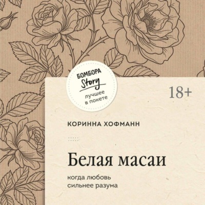 Белая масаи. Когда любовь сильнее разума