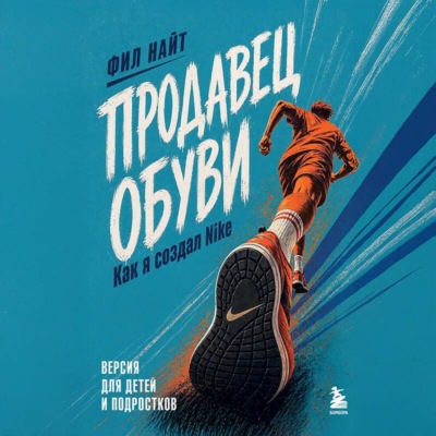 Продавец обуви. Как я создал Nike. Версия для детей и подростков