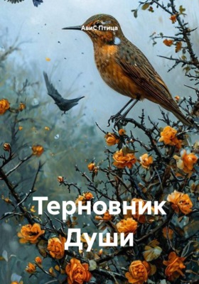 Терновник души