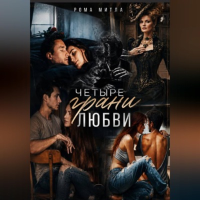 Четыре грани любви