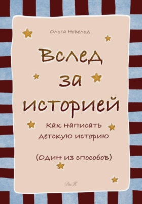 Вслед за историей: как написать детскую историю