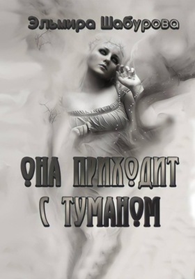 Она приходит с туманом