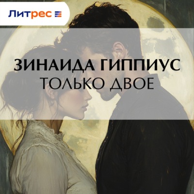 Только двое
