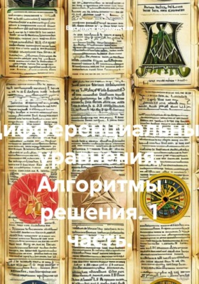 Дифференциальные уравнения. Алгоритмы решения. 1 часть.