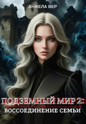 Подземный мир 2. Воссоединение семьи