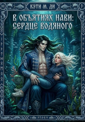 В объятиях Нави. Сердце Водяного