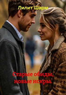 Старые обиды, новые искры