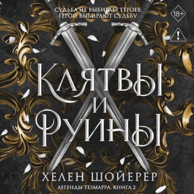 Клятвы и руины