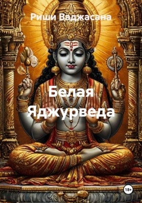 Белая Яджурведа
