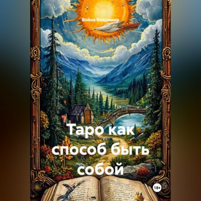 Таро как способ быть собой