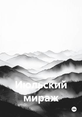 Июльский мираж