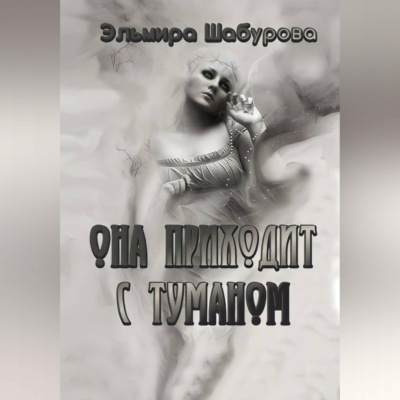 Она приходит с туманом