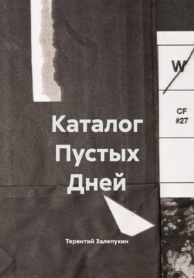 Каталог Пустых Дней