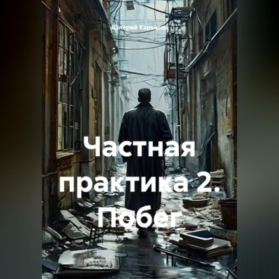 Частная практика 2. Побег