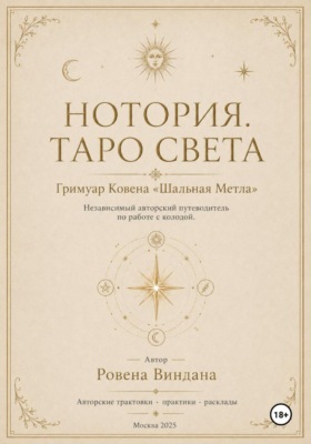 Нотория. Таро света. Гримуар Ковена «Шальная Метла». Независимый авторский путеводитель по работе с колодой