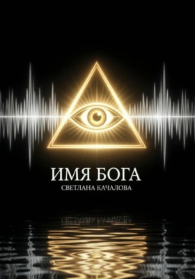 Имя Бога