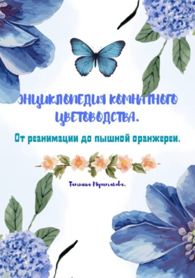 Энциклопедия комнатного цветоводства