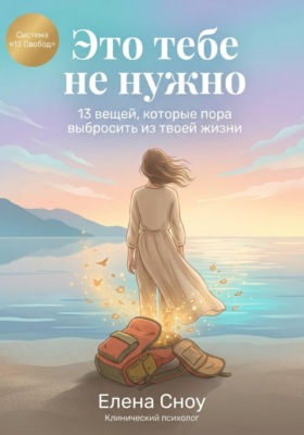 Это тебе не нужно: 13 вещей, которые пора выбросить из твоей жизни