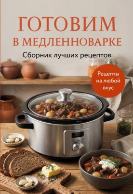 Готовим в медленноварке. Сборник лучших рецептов