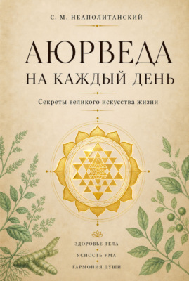 Аюрведа на каждый день. Секреты великого искусства жизни