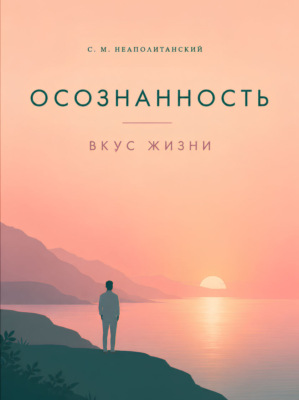 Осознанность. Вкус жизни