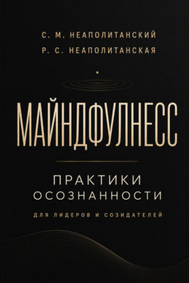 Майндфулнес. Практики осознанности для лидеров и созидателей