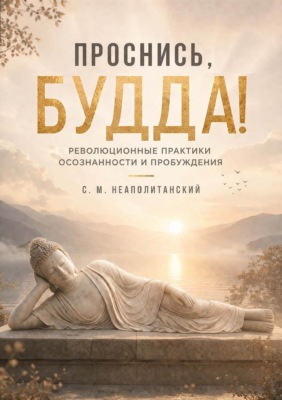 Проснись, Будда! Революционные практики осознанности и пробуждения